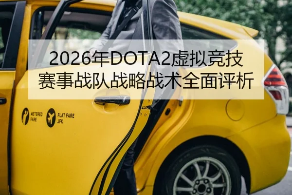 2026年DOTA2虚拟竞技赛事战队战略战术全面评析