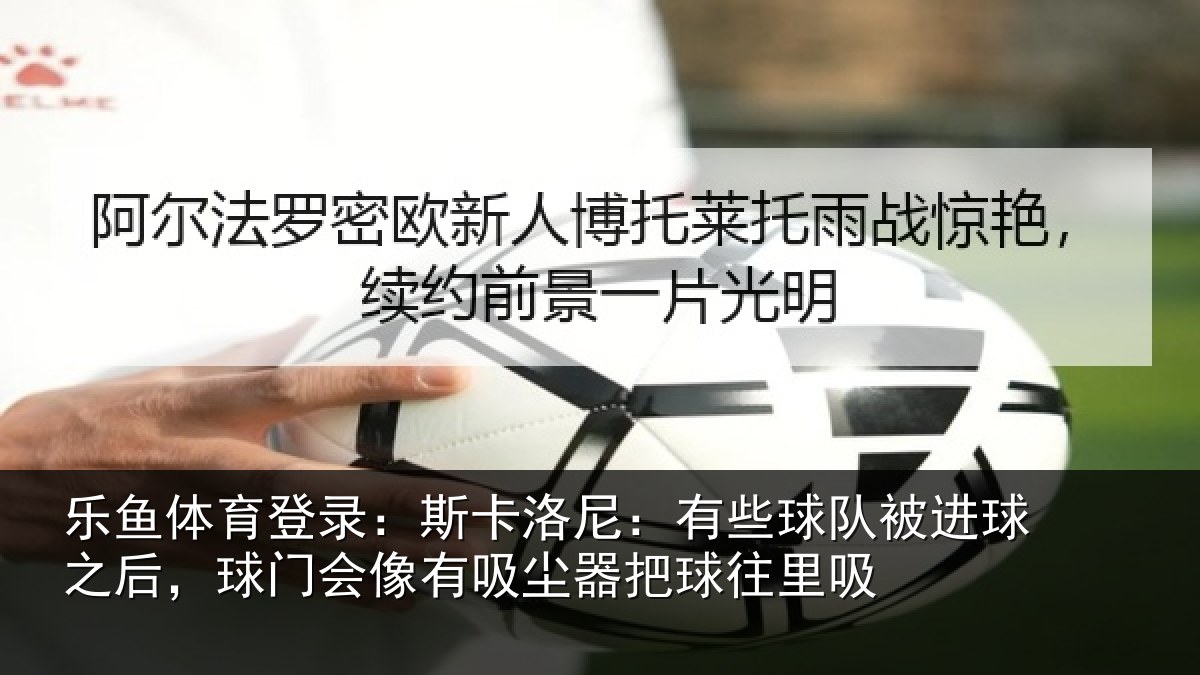 乐鱼体育登录:斯卡相关情况球之相关情况器把球往里吸