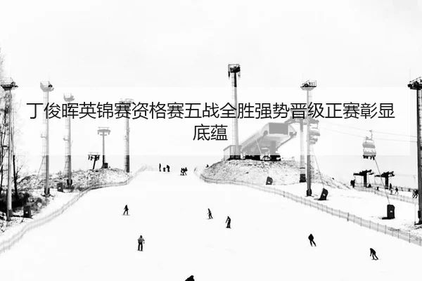 丁俊晖英锦赛资格赛五战全胜强势晋级正赛彰显底蕴