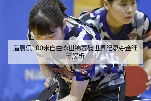pan-zhan-le-mi-zi-you-yong-shi-jin-sai-po-shi-jie-ji-lu-duo-jin-xi-jie-jie-xi-3-189.jpg