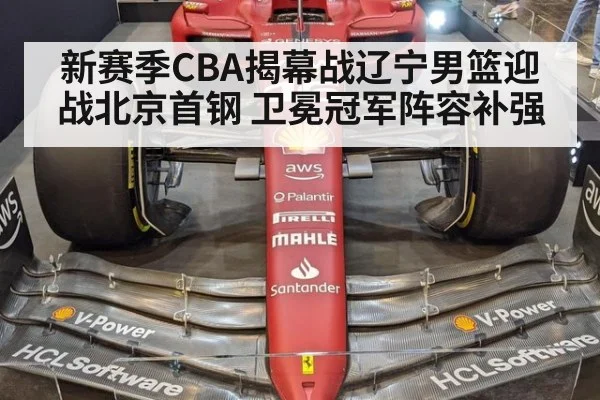 新赛季CBA揭幕战辽宁男篮迎战北京首钢 卫冕冠军阵容补强
