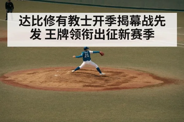达比修有教士开季揭幕战先发 王牌领衔出征新赛季