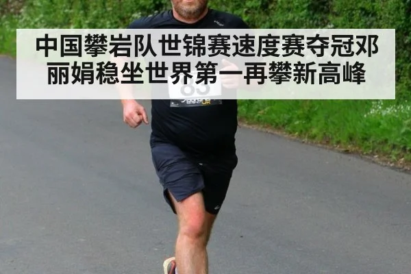 中国攀岩队世锦赛速度赛夺冠邓丽娟稳坐世界第一再攀新高峰