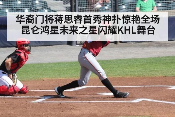 华裔门将蒋思睿首秀神扑惊艳全场 昆仑鸿星未来之星闪耀KHL舞台