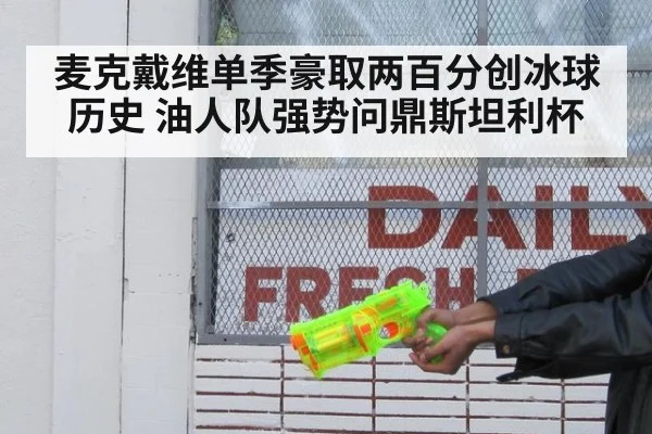 麦克戴维单季豪取两百分创冰球历史 油人队强势问鼎斯坦利杯